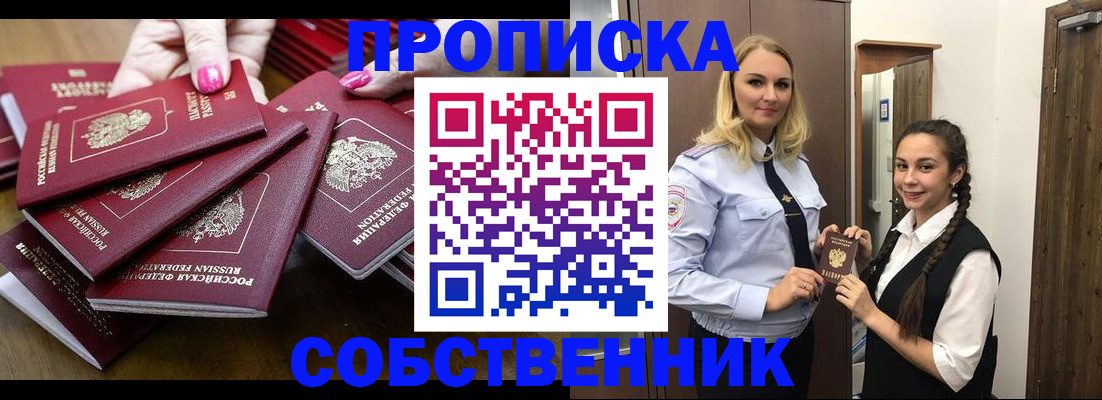 прописка от собственника в Щучье